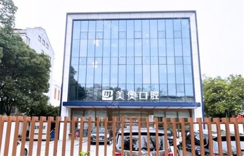 苏州美奥口腔吴江松陵店外景图