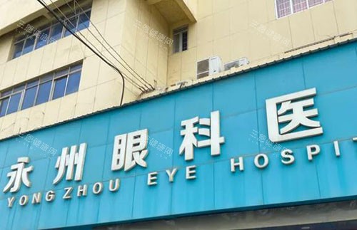 永州眼科医院门头外景图