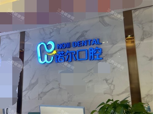 天津诺尔口腔门诊部品牌背景墙