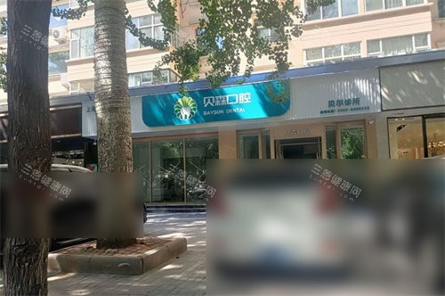 长治贝尔口腔外景