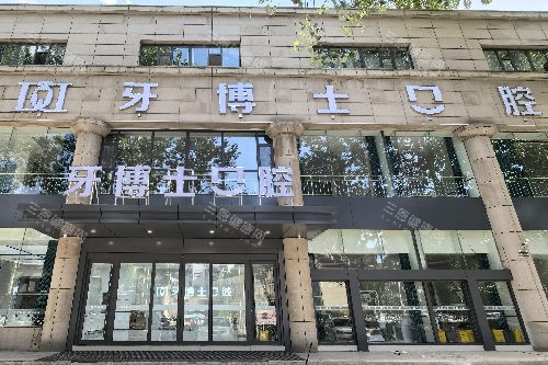 长治牙博士口腔外观图