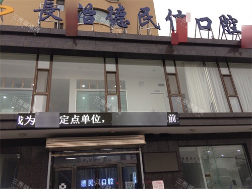 长治德民信口腔门诊部招牌