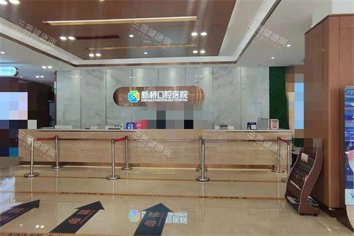 成都新桥口腔前台