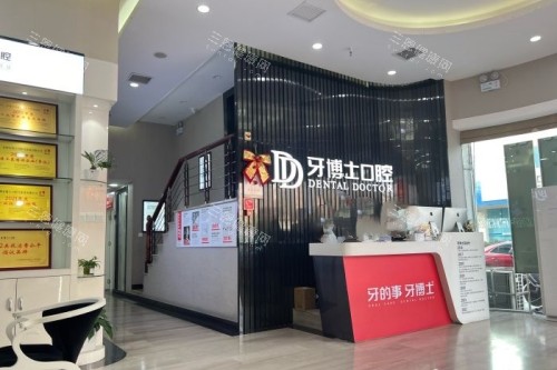 泉州牙博士口腔导诊台