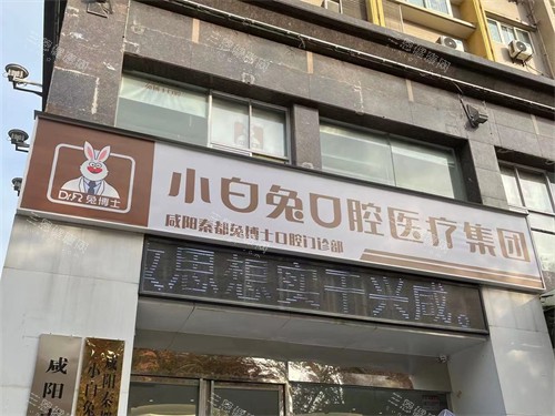 咸阳兔博士口腔门头