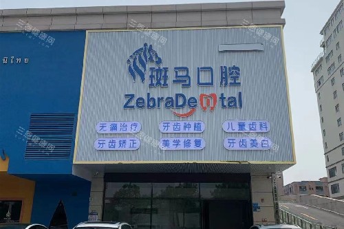 东莞麻涌斑马口腔外观图