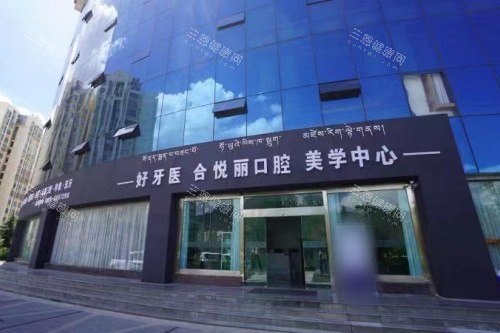 拉萨好牙医口腔外景