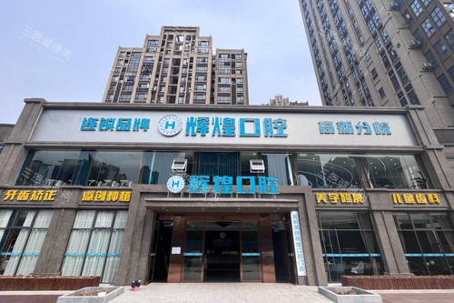 南昌辉煌口腔高新分院外景图