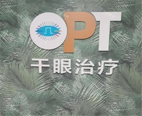 上海希玛瑞视眼科干眼治疗中心