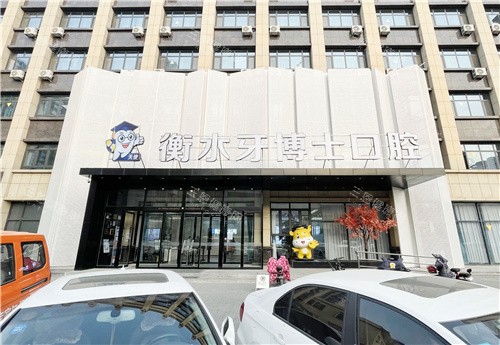 衡水牙博士口腔大门