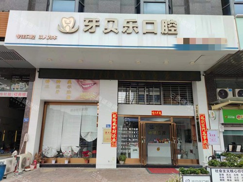晋江牙乐口腔门头图