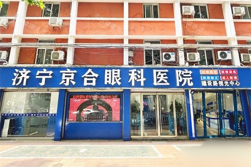 济宁京合眼科医院西院区外景图
