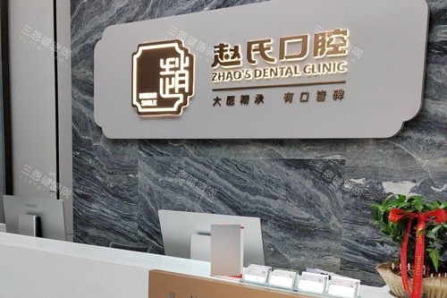 南京赵氏口腔前台图