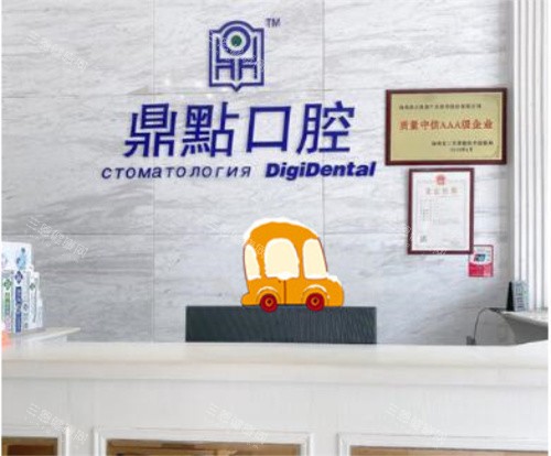 三亚鼎点口腔前台
