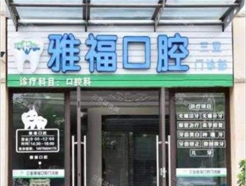 三亚雅福口腔门头