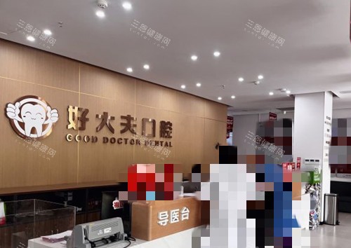 武汉好大夫口腔服务台环境