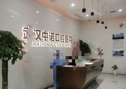 武汉中诺口腔服务台环境