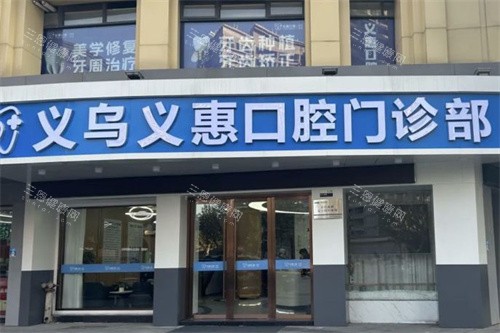 义乌义惠口腔大门