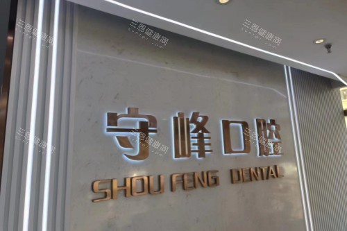 济南守峰口腔章丘店前台