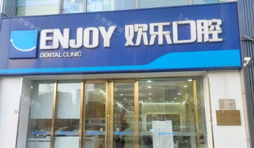 沈阳欢乐口腔门店外观