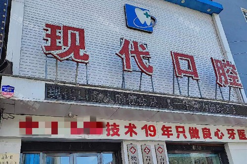 榆树现代口腔门头图