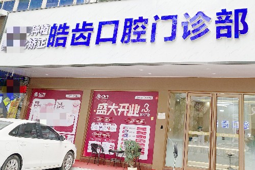 惠州惠城皓齿口腔河南岸店门头图