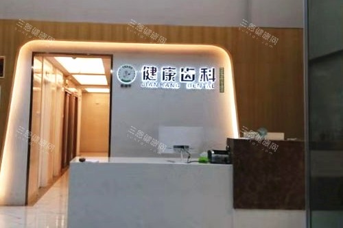 深圳健康齿科田寮店导诊台