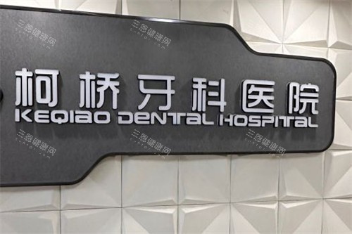 绍兴柯桥牙科医院