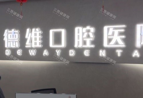 绍兴柯桥德维口腔logo示意图