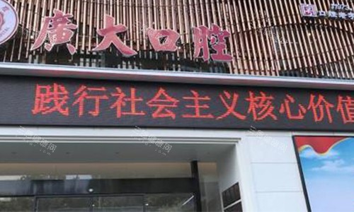 广州广大口腔医院种牙多少钱？种牙价格额表一览：国产2400元起/韩系3500元起/德国5400元起