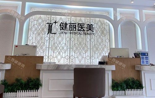 广州健丽医疗美容服务台