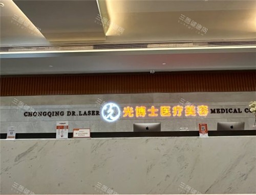 重庆光博士整形前台