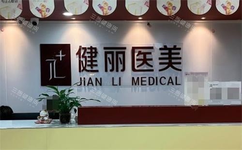 南京健丽整形环境图