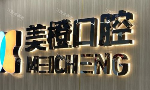 福州美橙口腔 福州美橙口腔