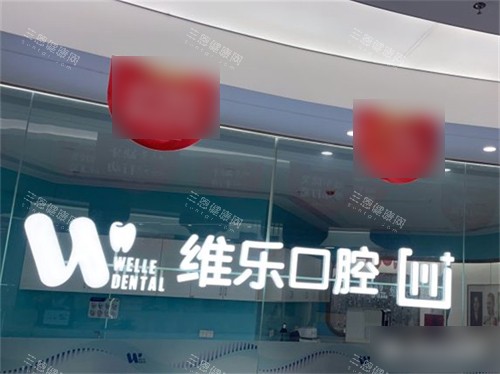 福州维乐口腔(鼓楼五四路院)背景墙 福州维乐口腔(鼓楼五四路院)背景墙