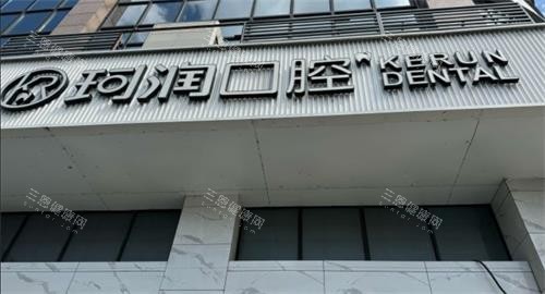 张家港珂润口腔门头 张家港珂润口腔门头