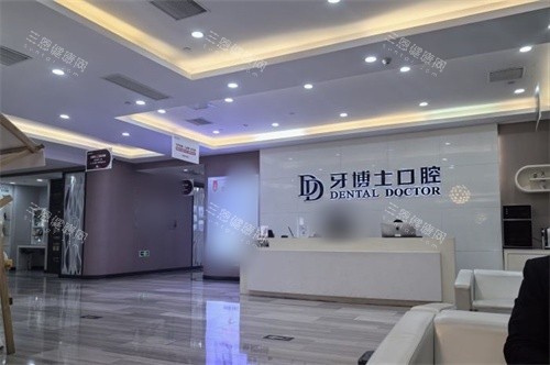 张家港牙博士口腔大厅前台 张家港牙博士口腔大厅前台