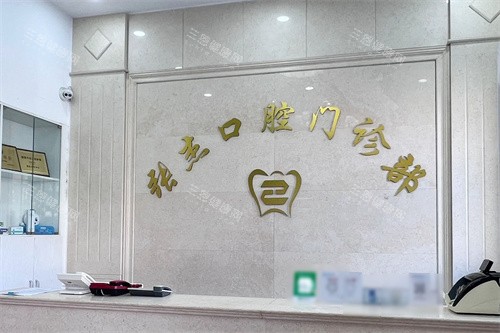 吉林张杰口腔前台 吉林张杰口腔前台