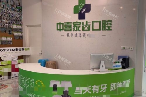 苏州中喜口腔服务台