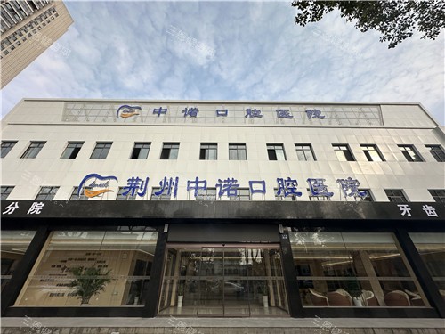 荆州中诺口腔大门照 荆州中诺口腔大门照