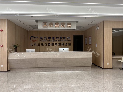 荆州中诺口腔前台图 荆州中诺口腔前台图