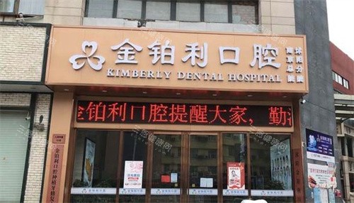 宿迁金铂利口腔 宿迁金铂利口腔