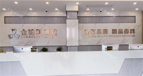 宿迁金铂利口腔前台 宿迁金铂利口腔前台