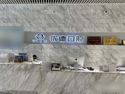 西安优德口腔前台 西安优德口腔前台