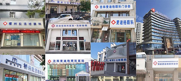 麦迪格眼科<span style=