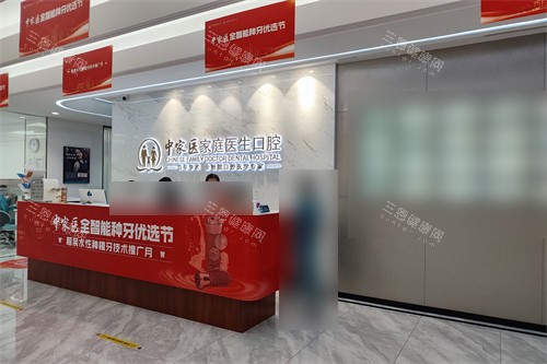 广州中家医家庭医生口腔医院越秀院区导诊台