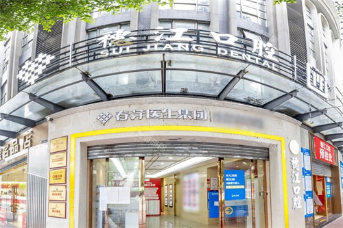 广州穗江口腔门诊部外景门头