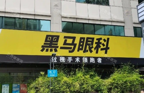上海黑马眼科牌子示意图