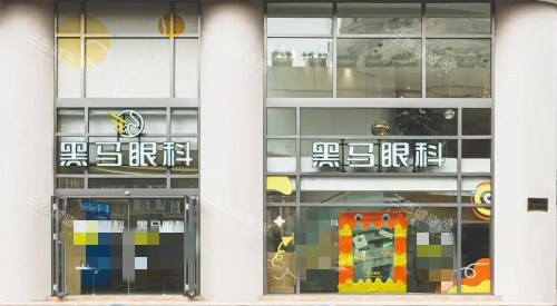 上海黑马眼科门头示意图