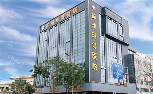 徐州瑞博医院眼科大楼